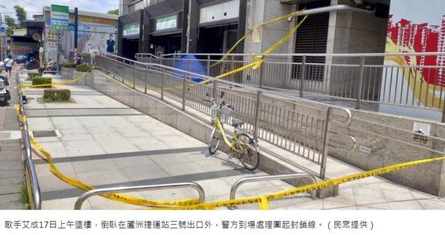 台湾艺人艾成坠楼身亡 昔日疑似“中邪”视频被曝