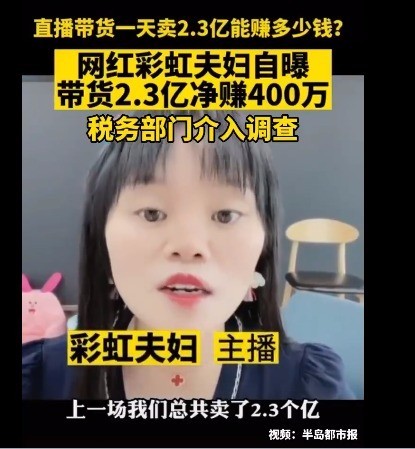 网红称带货一天赚400万 税务局调查 彩虹夫妇是谁