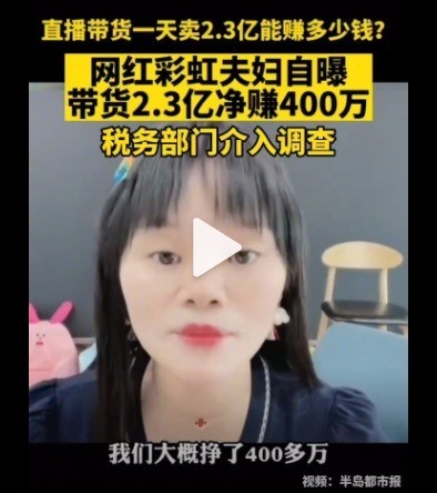 网红称带货一天赚400万 税务局调查 彩虹夫妇是谁