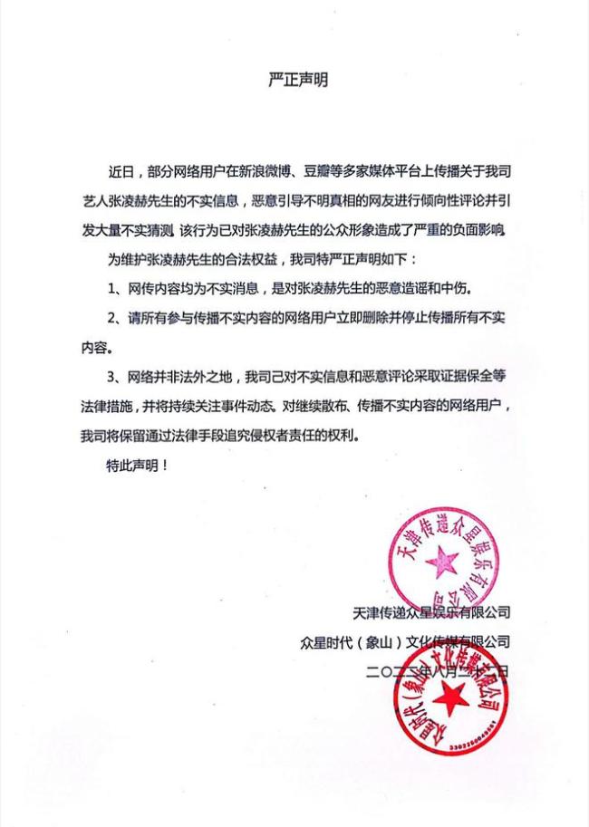 张凌赫经纪公司发声明辟谣 称网传内容为不实消息