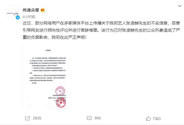张凌赫经纪公司发声明辟谣 称网传内容为不实消息