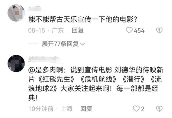 刘德华被请求帮古天乐宣传电影 网友：道德绑架