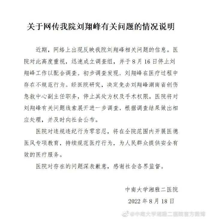 涉嫌严重违法，湘雅二医院刘翔峰被查