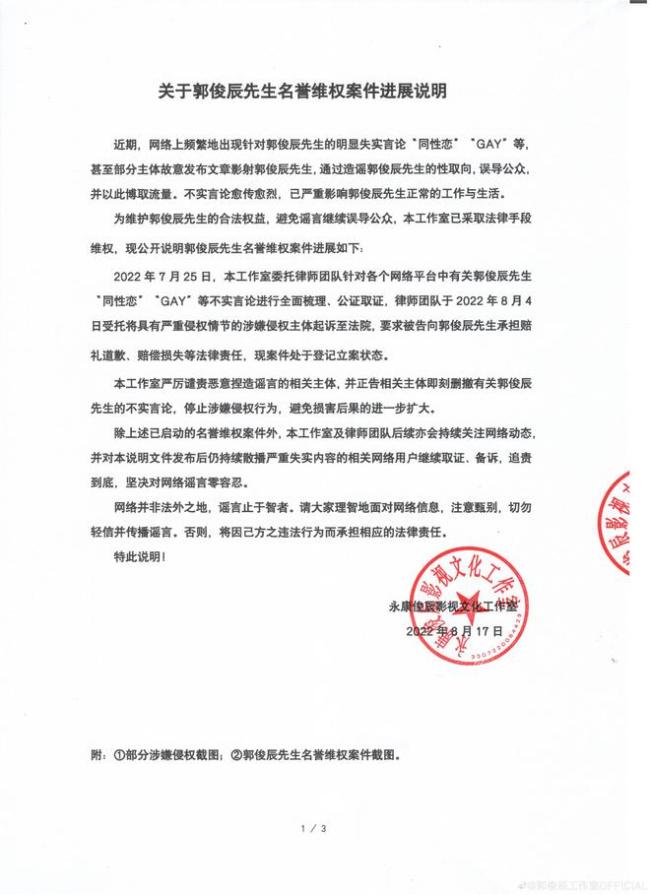郭俊辰工作室发表声明 同步名誉维权案件进展说明