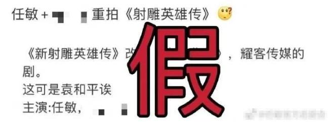 网传任敏演新版《射雕》 后援会与公司确认后辟谣