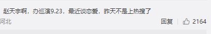 谈恋爱被曝还欠债不还钱？赵天宇回应：以后多注意