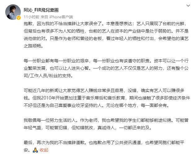 阿沁发文为不当措辞道歉 此前曾称“艺人可怜”