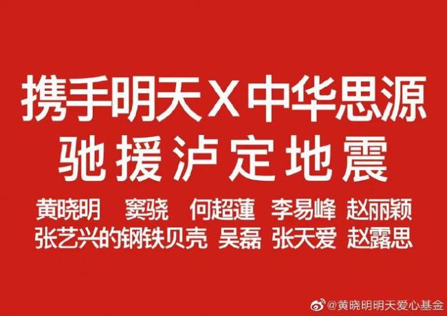 黄晓明爱心基金再携手众星驰援四川 王源捐款100万