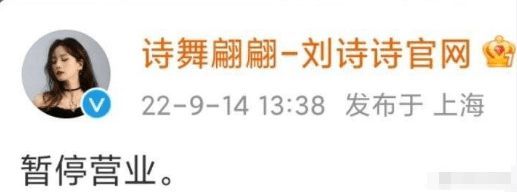 刘诗诗站子宣布暂停营业 疑一念关山番位引争议