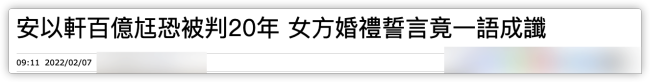 安以轩老公恐面临20年牢狱之灾！曝其涉及多项罪名，上个月底被捕