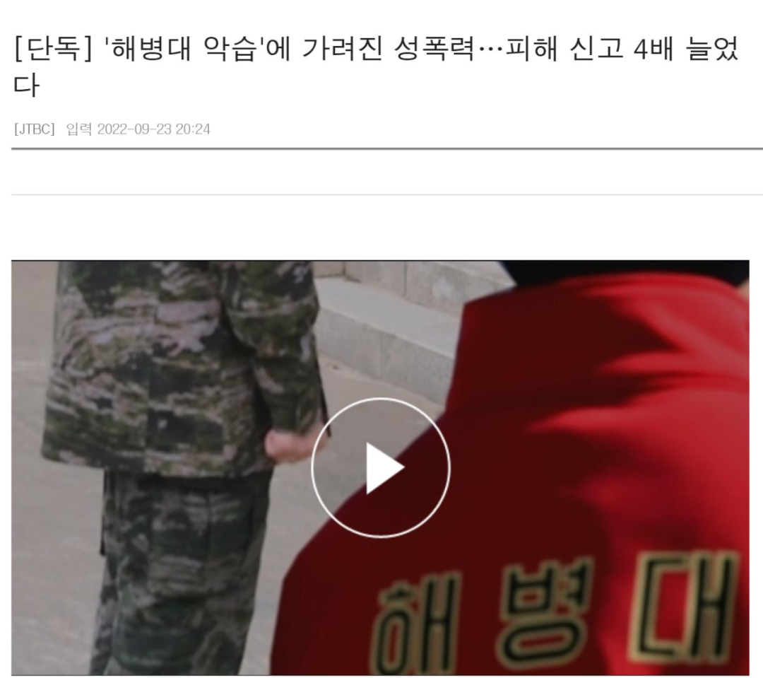 JTBC电视台报道截图：被“海军陆战队恶习”所掩盖的性侵事件…受害举报数量为去年全年的4倍