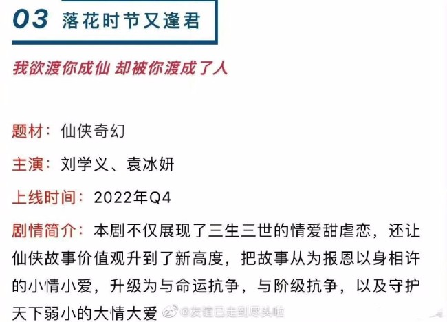 网传落花时节又逢君Q4上线 袁冰妍相关剧集或停播