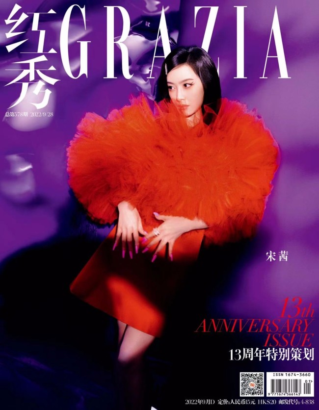 宋茜登《红秀GRAZIA》十三周年杂志封面