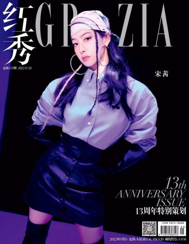 宋茜登《红秀GRAZIA》十三周年杂志封面