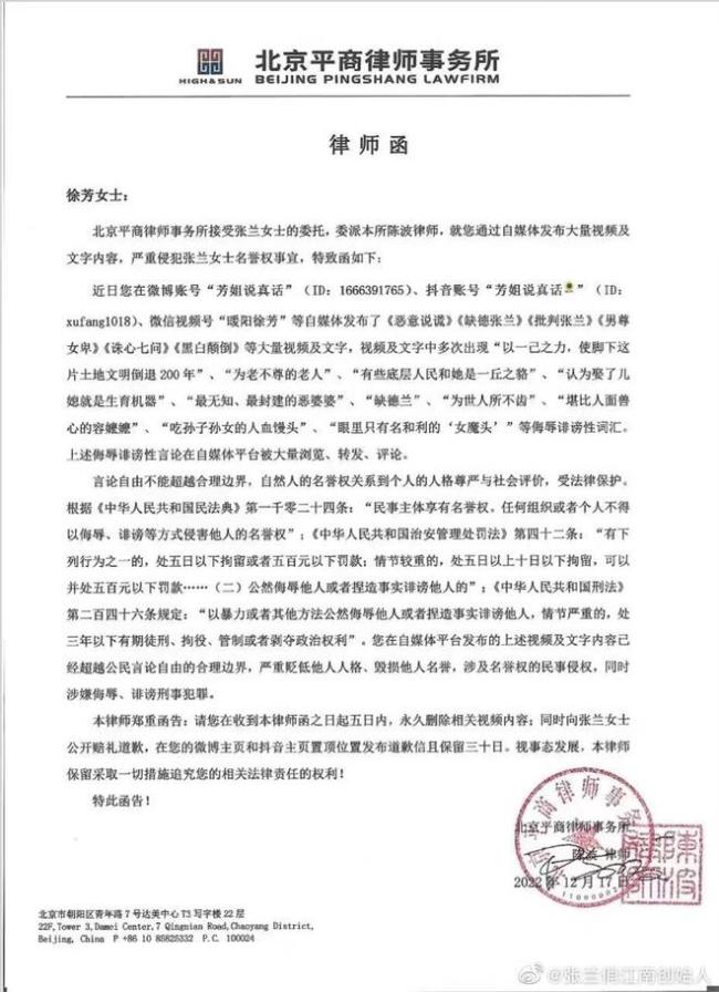 张兰发律师函警告博主 督促其删除侮辱诽谤性言论
