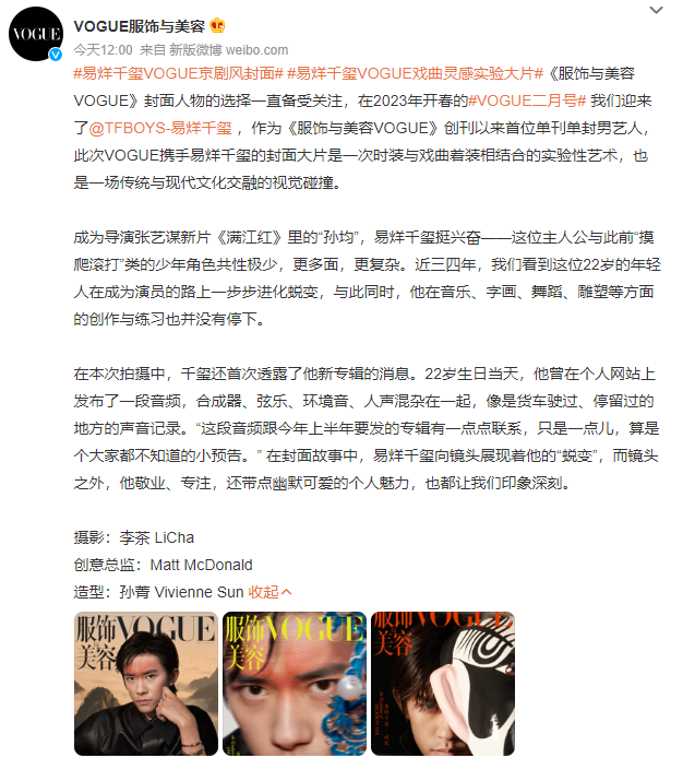 易烊千玺VOGUE京剧风封面释出 首位单刊单封男艺人