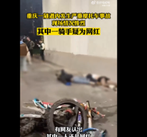 重庆隧道内两摩托相撞起火现场惨烈 疑车手是网红