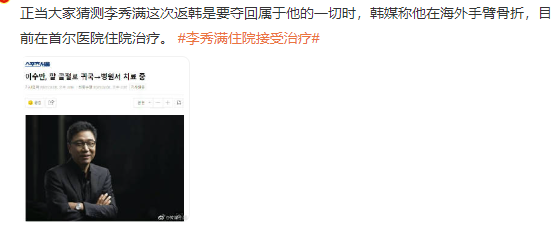 李秀满住院接受治疗 麻烦不断韩娱大佬有点惨