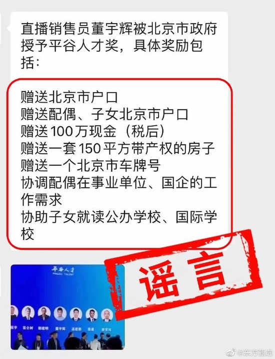 北京平谷辟谣送董宇辉房子户口车牌