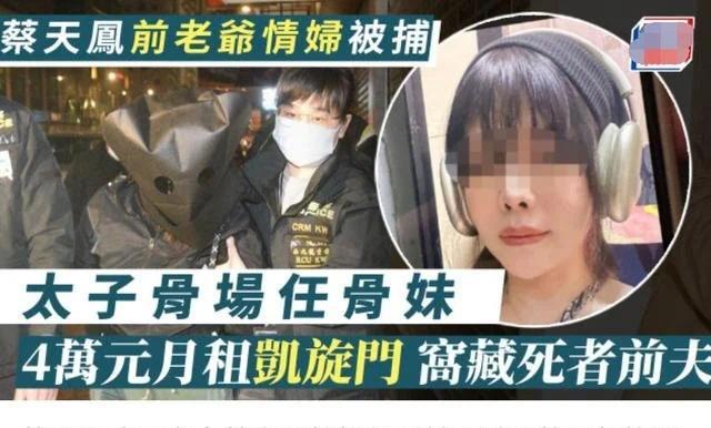 蔡天凤碎尸案第5名疑凶被捕：系前公公情妇