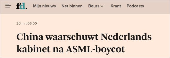 驻荷大使：不会对ASML禁令忍气吞声，“几百年来，中国从未损害过欧洲的利益”