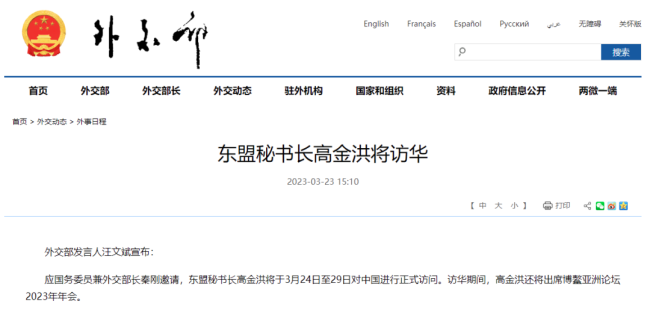 外交部：东盟秘书长高金洪将于3月24日至29日对中国进行正式访问