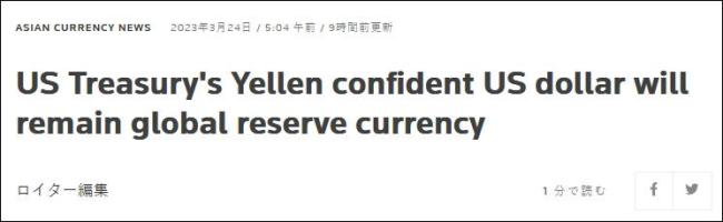 耶伦声称：中俄想替换掉美元，但有难度