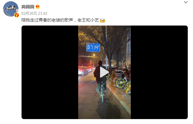 高圆圆骑单车去看老狼演唱会 与姐妹贴脸追忆青春