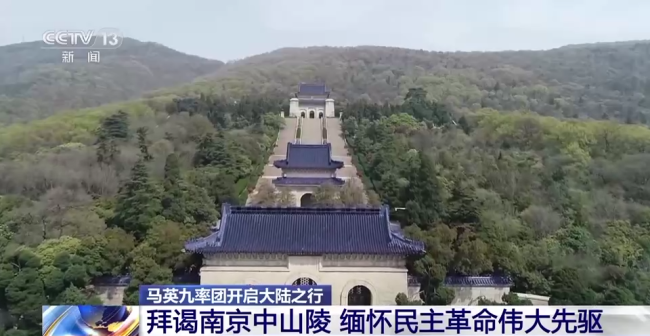 马英九拜谒南京中山陵 缅怀民主革命伟大先驱