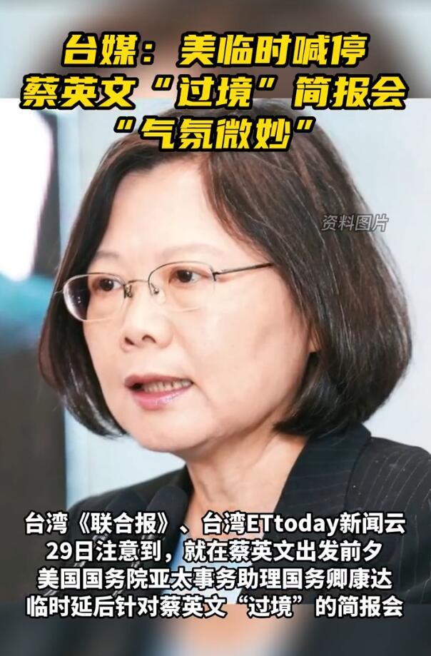 美临时喊停蔡英文“过境”简报会