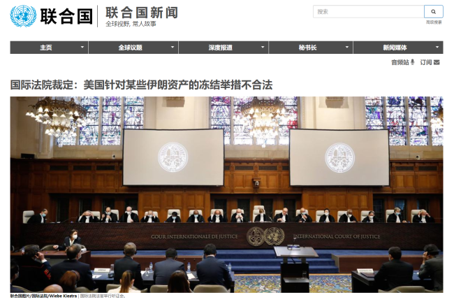 国际法院裁定：美国冻结部分伊朗资产不合法