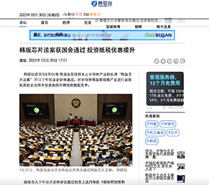 韩国国会通过“韩版芯片法案”