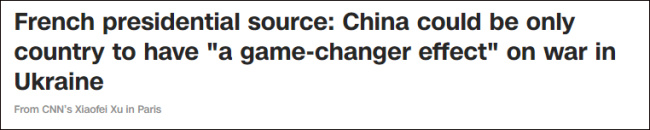 “法总统府消息人士：中国是为数不多、甚至是唯一能对俄乌冲突力挽狂澜的国家”