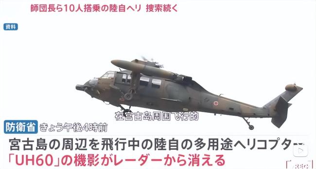 日本自卫队“黑鹰坠落”第5天，日方称“找到机上人头盔” 失踪的中将师团长，去哪儿了？