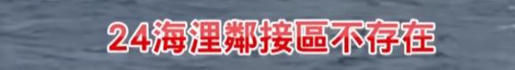 台媒称解放军军舰现身台东海域，回呛台舰：24海里邻接区不存在！台湾是中国不可分割的一部分