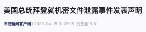 拜登就泄密门发声明 他已经指示国防部和情报部门采取措施