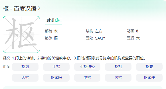 这个字念（shu）拼音：shū