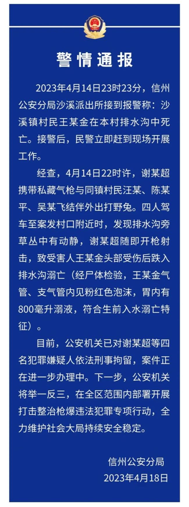 江西警方通报一村民疑被当成猎物遭枪击后溺亡：4名犯罪嫌疑人被刑拘