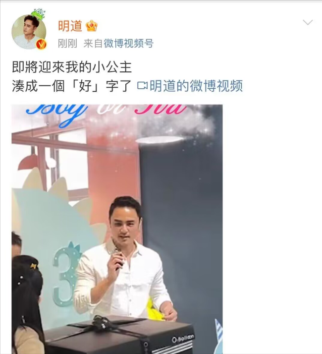 明道官宣妻子怀二胎将产女：即将迎来我的小公主