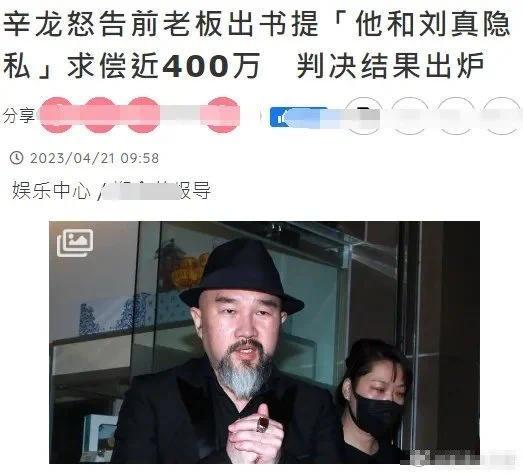 刘真丈夫起诉前老板侵犯隐私案宣判 获赔5万台币