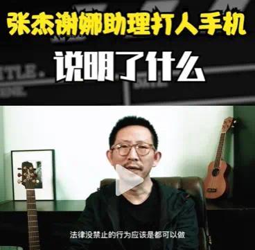 丁太升评张杰谢娜助理事件 公共场合凭什么不能拍