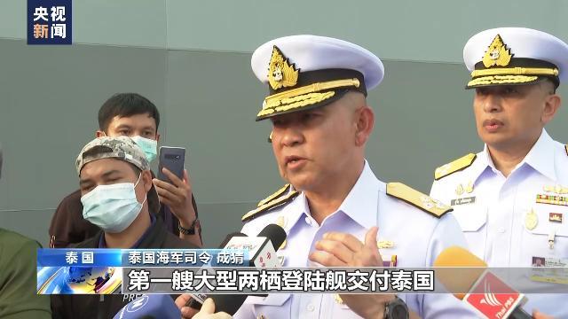 中方向泰国交付军舰 是中国首次出口两栖船坞登陆舰