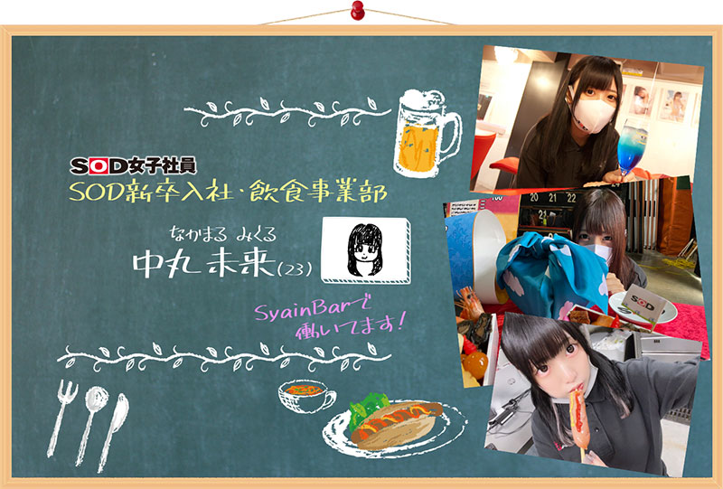SOD女子社员!E罩杯丰满美少女“中丸未来”出道!曾经当过地下偶像的人气社员!