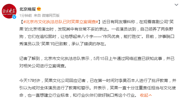 北京市文化执法总队已对笑果立案调查