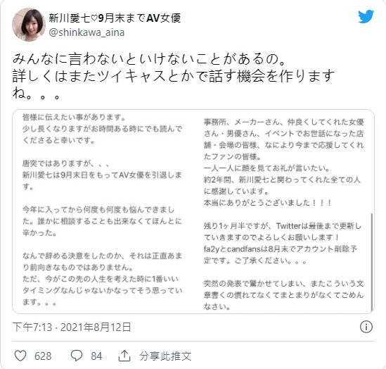 悲报！F罩杯美淑女人妻“新川爱七”推特紧急发表引退宣言！