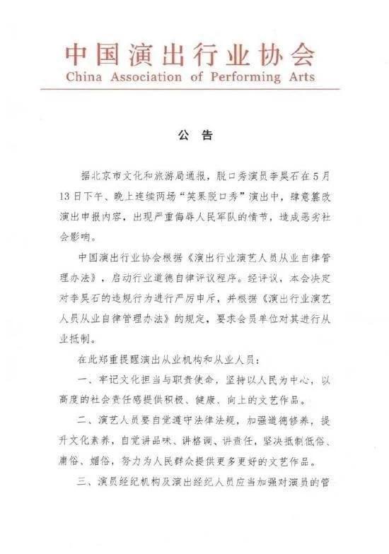 中演协：要求对脱口秀演员李昊石进行从业抵制