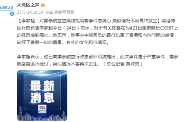 香港特区行政长官李家超:对国泰航空空乘歧视乘客事件感痛心,类似情况不容再次发生