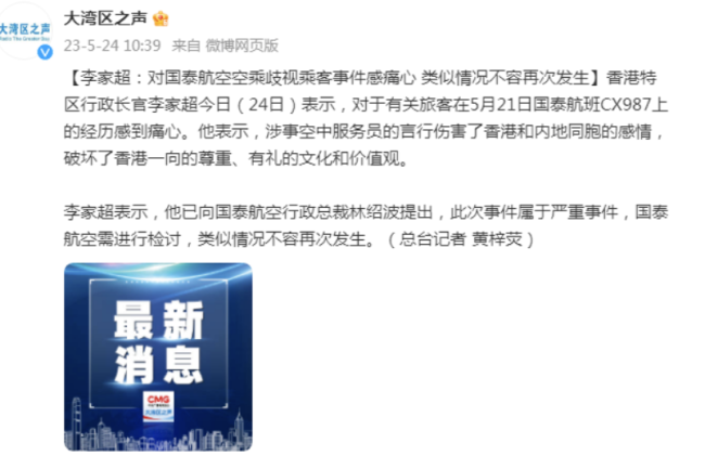 香港特区行政长官李家超：对国泰航空空乘歧视乘客事件感痛心，类似情况不容再次发生