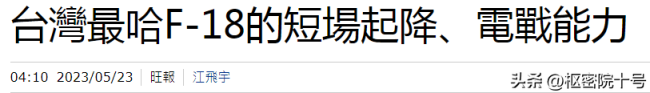 “超级大黄蜂入台”八字还没一撇，台媒已经嗨翻了