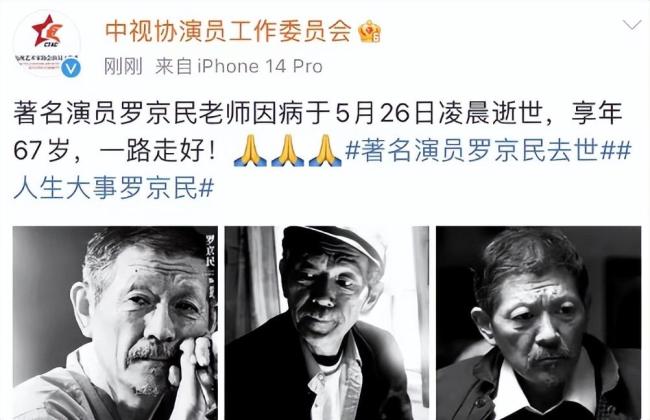 太唏嘘了！著名演员罗京民去世 享年67岁
